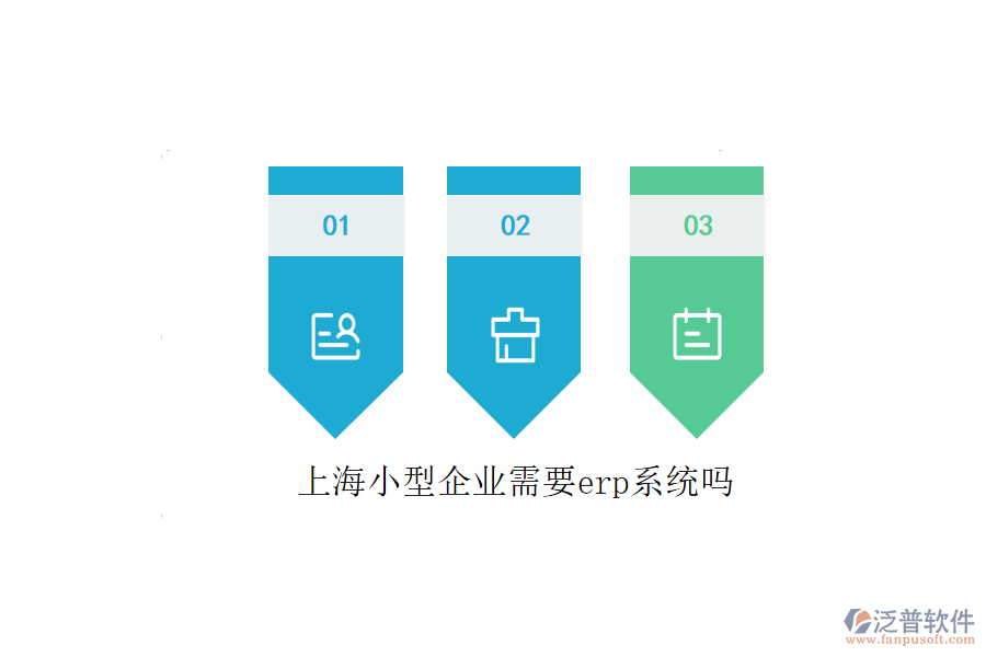 上海小型企業(yè)需要erp系統(tǒng)嗎