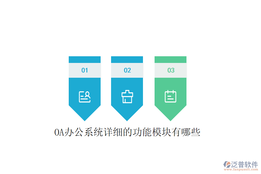  <a href=http://keekorok-lodge.com/oa/ target=_blank class=infotextkey>OA辦公系統(tǒng)</a>詳細(xì)的功能模塊有哪些