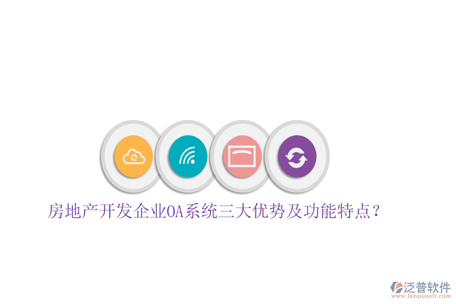  房地產開發(fā)企業(yè)OA系統三大優(yōu)勢及功能特點？