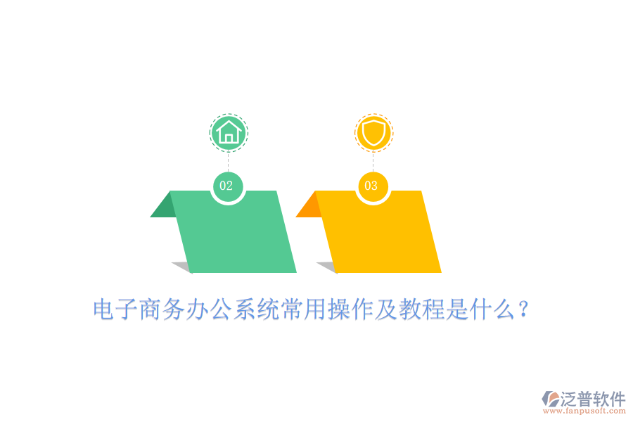 電子商務(wù)辦公系統(tǒng)常用操作及教程是什么？