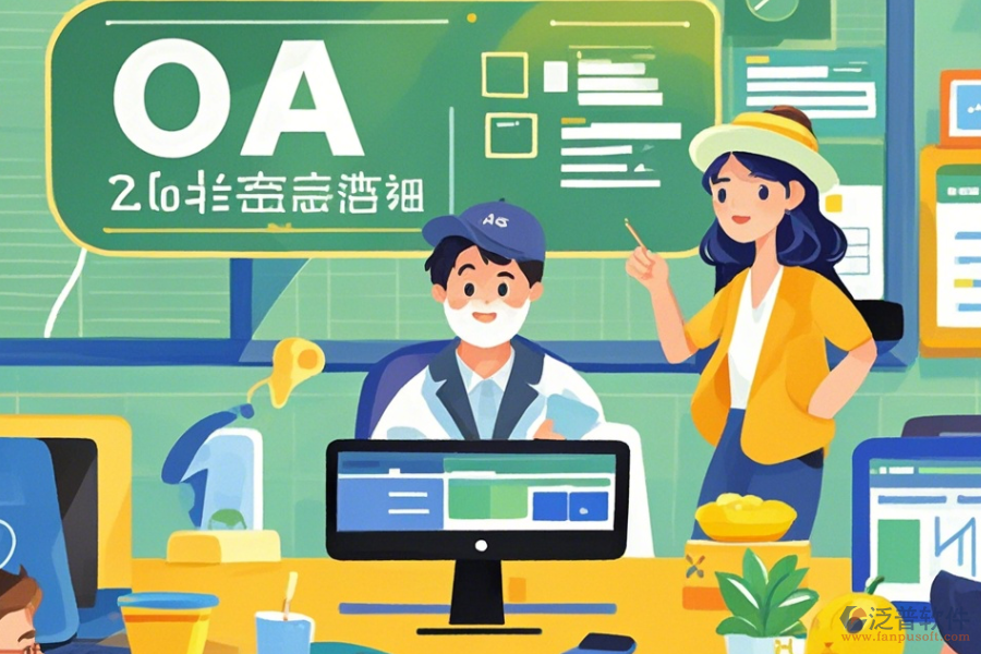 教育行業(yè)OA辦公系統(tǒng)定制，二次開(kāi)發(fā)主要任務(wù)是什么？
