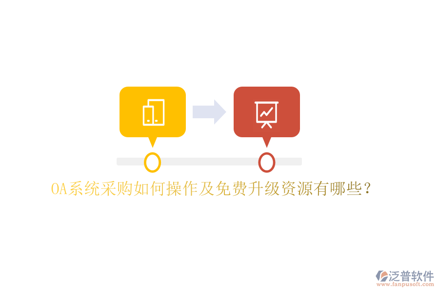  OA系統(tǒng)采購如何操作及免費升級資源有哪些？