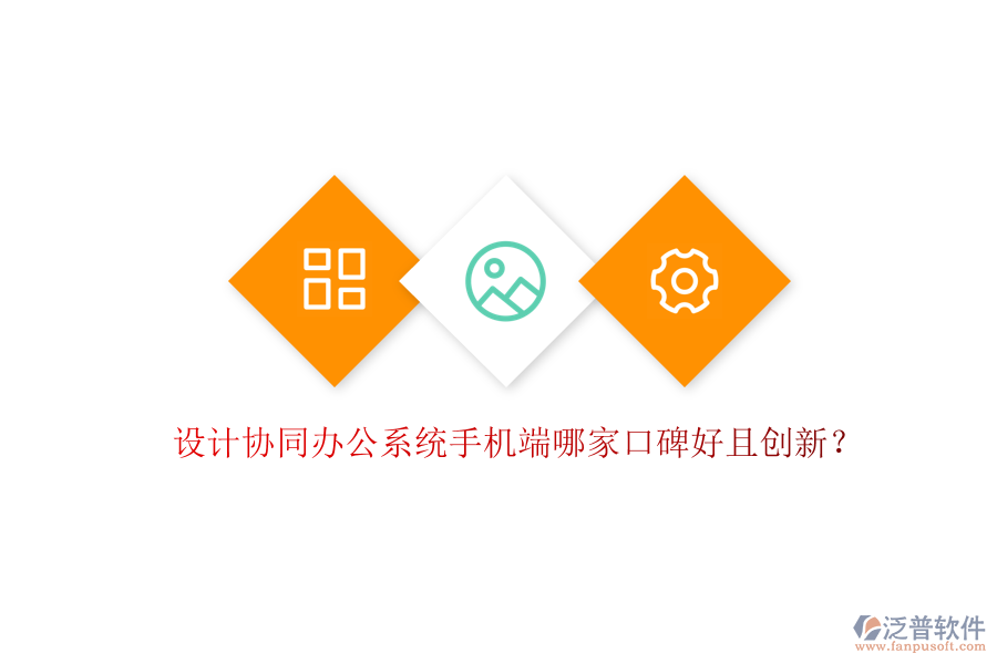  設(shè)計協(xié)同辦公系統(tǒng)手機端哪家口碑好且創(chuàng)新？