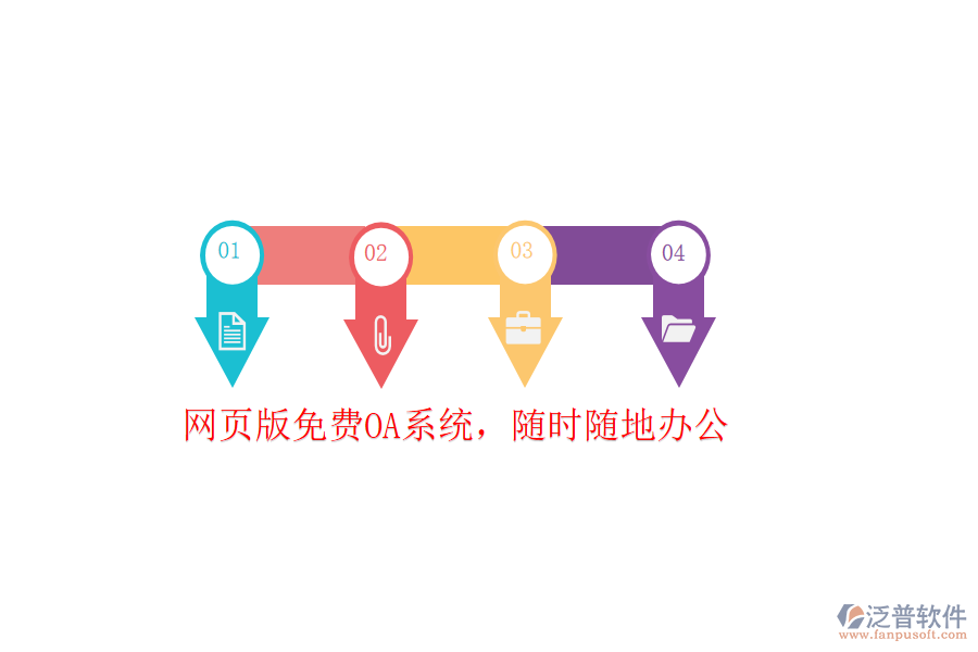  網頁版免費OA系統(tǒng)，隨時隨地辦公