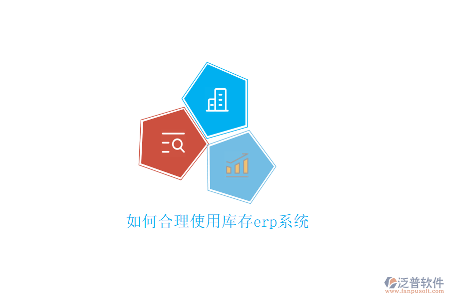 如何合理使用庫存erp系統(tǒng)