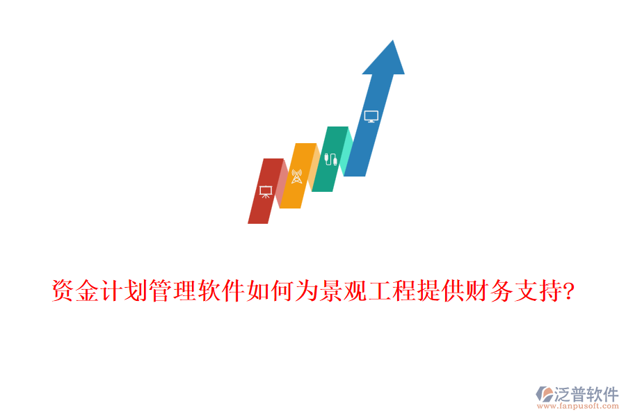 資金計(jì)劃管理軟件如何為景觀工程提供財(cái)務(wù)支持?