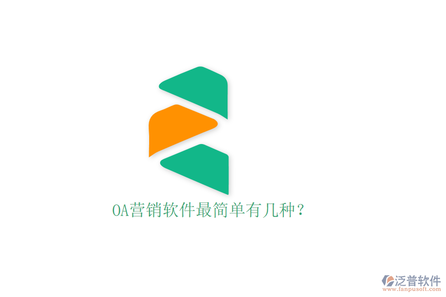  OA營銷軟件最簡單有幾種？