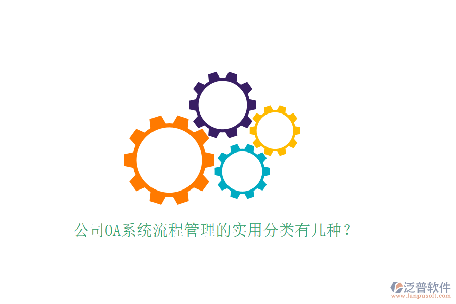  公司OA系統(tǒng)流程管理的實用分類有幾種？