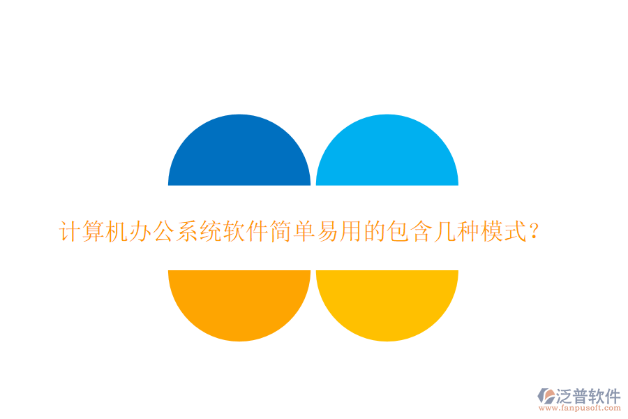  計算機<a href=http://keekorok-lodge.com/oa/ target=_blank class=infotextkey>辦公系統(tǒng)</a>軟件簡單易用的包含幾種模式？