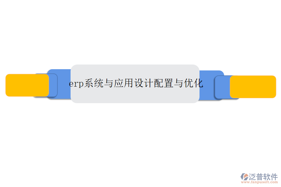 erp系統(tǒng)與應(yīng)用設(shè)計配置與優(yōu)化