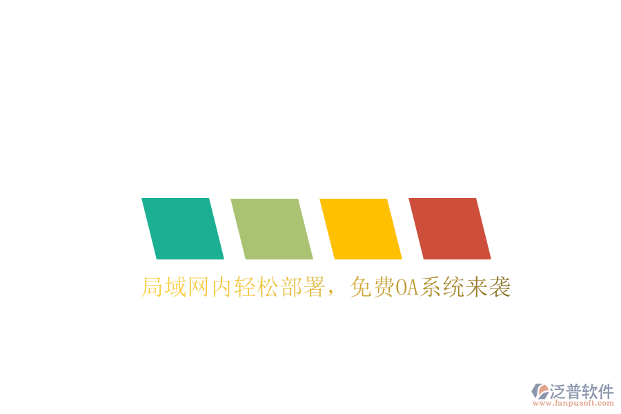  局域網(wǎng)內(nèi)輕松部署，免費(fèi)OA系統(tǒng)來襲