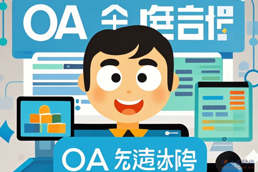 裝修OA定制費(fèi)用一覽及二次開發(fā)效果怎樣？