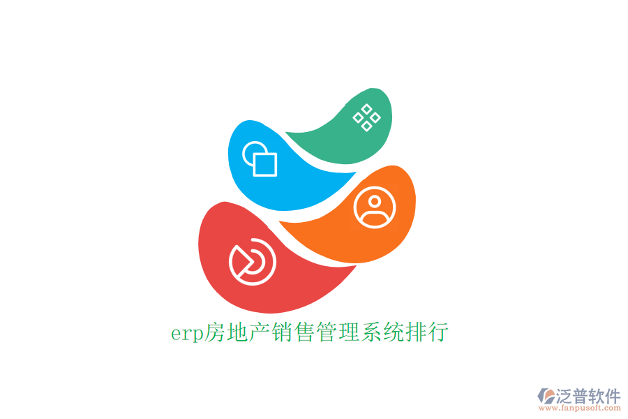 erp房地產(chǎn)銷售管理系統(tǒng)排行