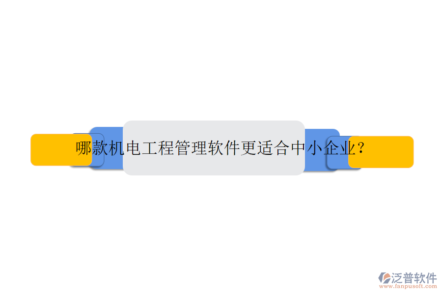 哪款機電工程管理軟件更適合中小企業(yè)？