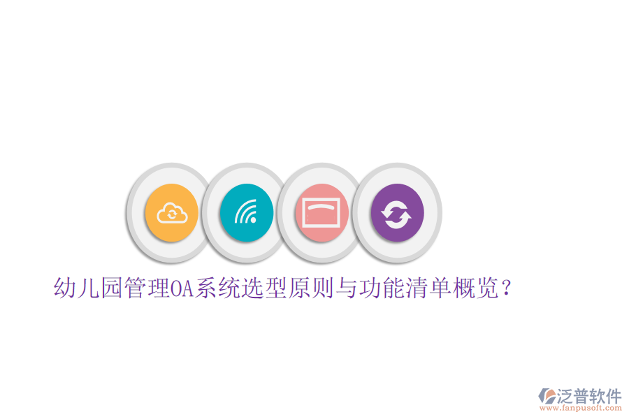  幼兒園管理OA系統(tǒng)選型原則與功能清單概覽？