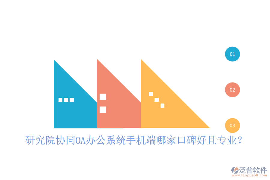  研究院協(xié)同OA辦公系統(tǒng)手機(jī)端哪家口碑好且專(zhuān)業(yè)？