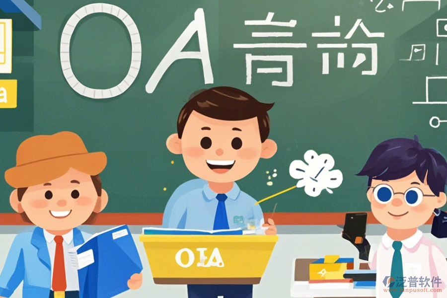定制教育行業(yè)OA三大優(yōu)勢及特征是什么？