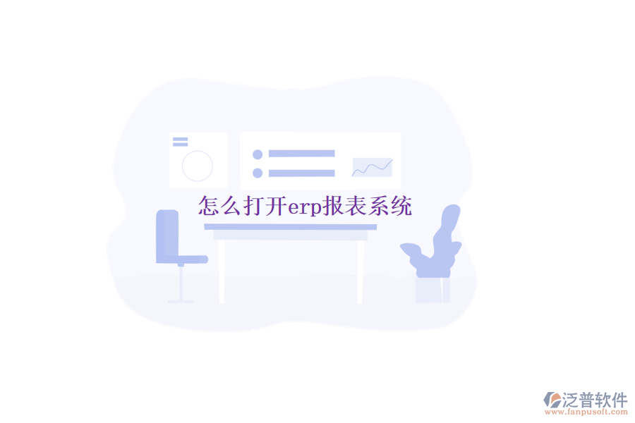 怎么打開erp報(bào)表系統(tǒng)