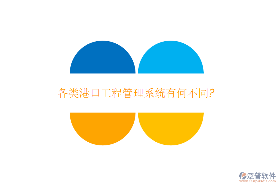 各類港口工程管理系統(tǒng)有何不同?