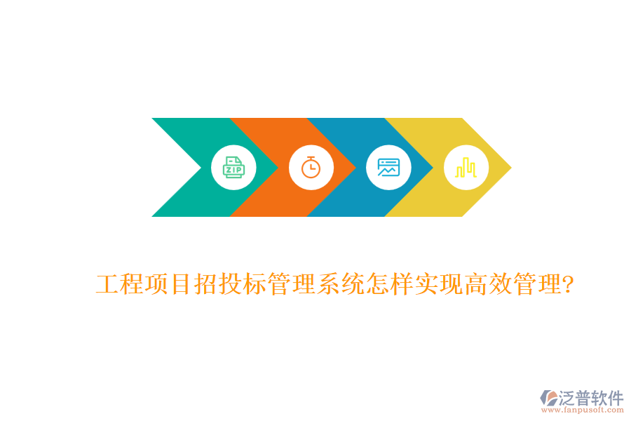 工程項目招投標管理系統(tǒng)怎樣實現(xiàn)高效管理?