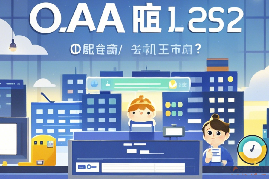 地產(chǎn)集團(tuán)OA系統(tǒng)怎么選擇，哪個(gè)品牌更合適？