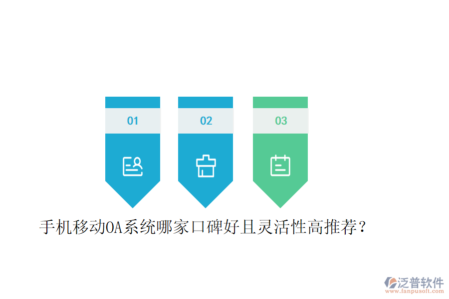  手機(jī)移動(dòng)OA系統(tǒng)哪家口碑好且靈活性高推薦？