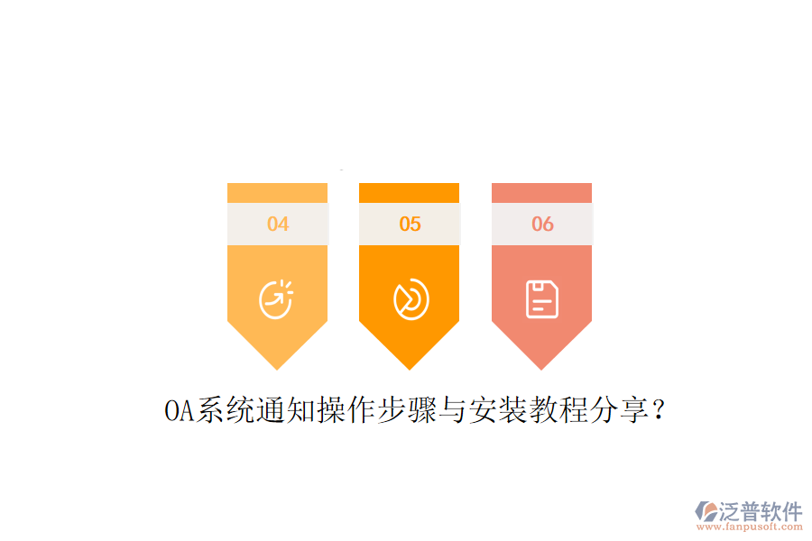  OA系統(tǒng)通知操作步驟與安裝教程分享？