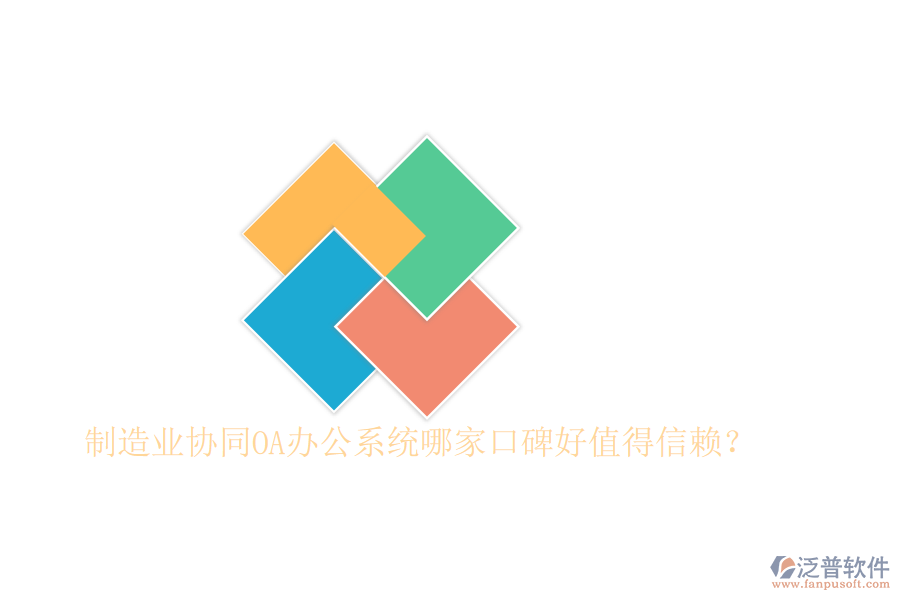  制造業(yè)協(xié)同OA辦公系統(tǒng)哪家口碑好值得信賴？