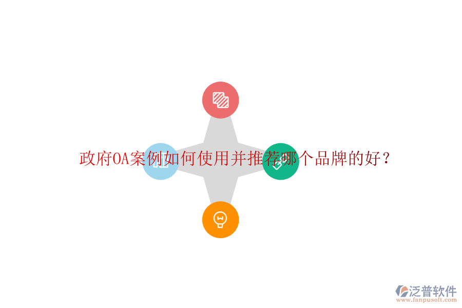  政府OA案例如何使用并推薦哪個品牌的好？