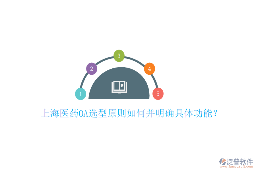 上海醫(yī)藥OA選型原則如何并明確具體功能？
