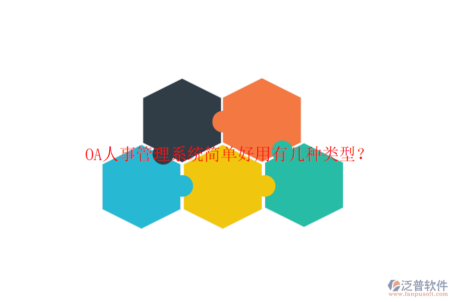  OA人事管理系統(tǒng)簡(jiǎn)單好用有幾種類(lèi)型？