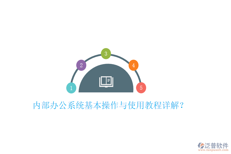  內(nèi)部辦公系統(tǒng)基本操作與使用教程詳解？