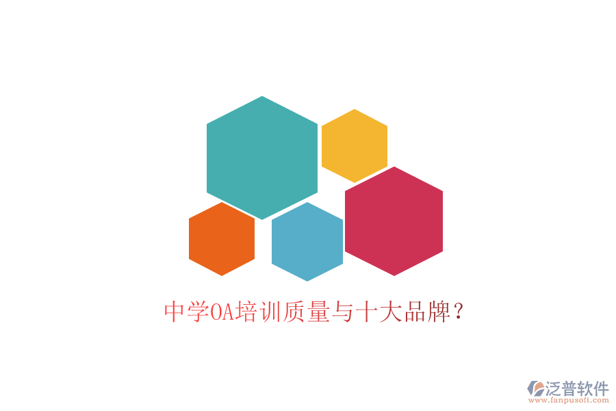 中學(xué)OA培訓(xùn)質(zhì)量與十大品牌？