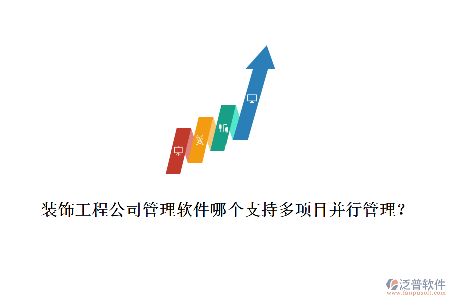 裝飾工程公司管理軟件哪個(gè)支持多項(xiàng)目并行管理？