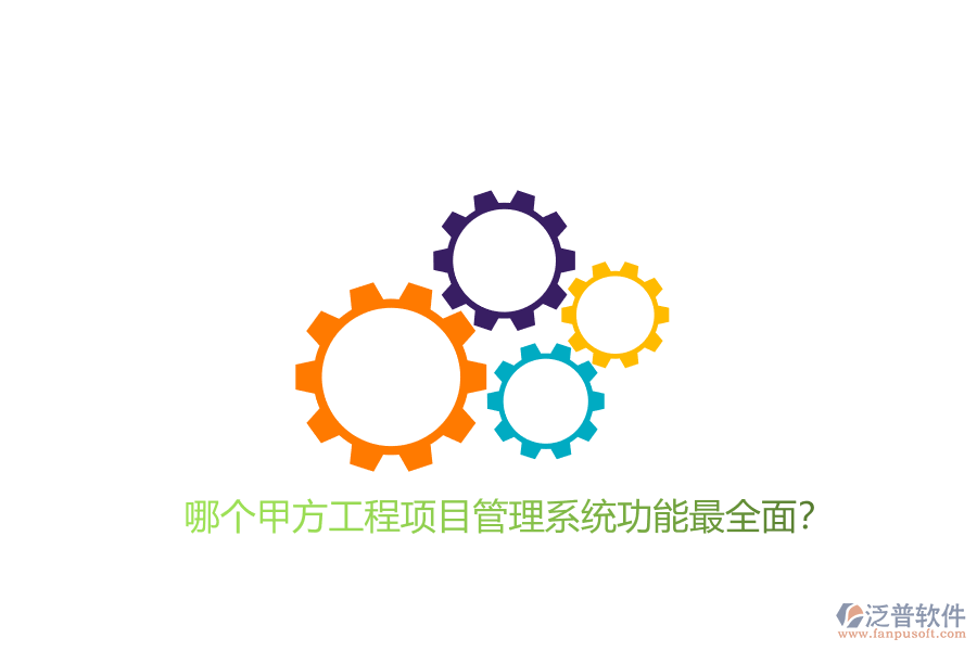 哪個(gè)甲方工程<a href=http://keekorok-lodge.com/xm/ target=_blank class=infotextkey>項(xiàng)目管理系統(tǒng)</a>功能最全面?