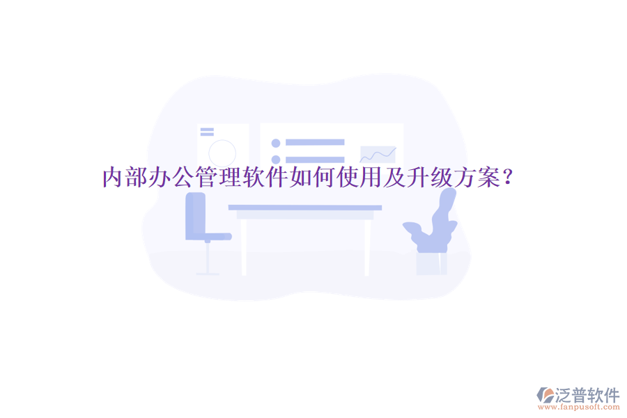  內(nèi)部辦公管理軟件如何使用及升級方案？
