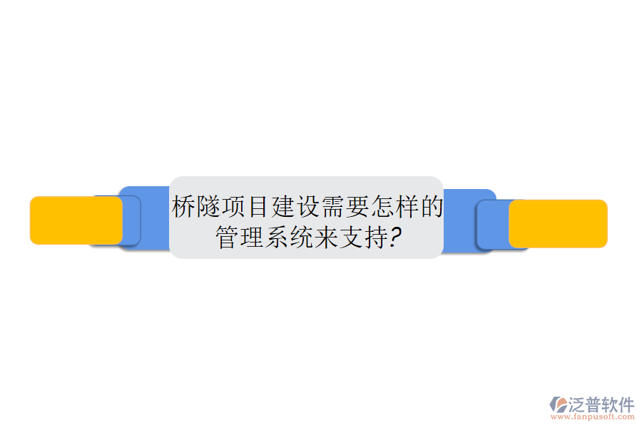 橋隧項目建設需要怎樣的管理系統(tǒng)來支持?