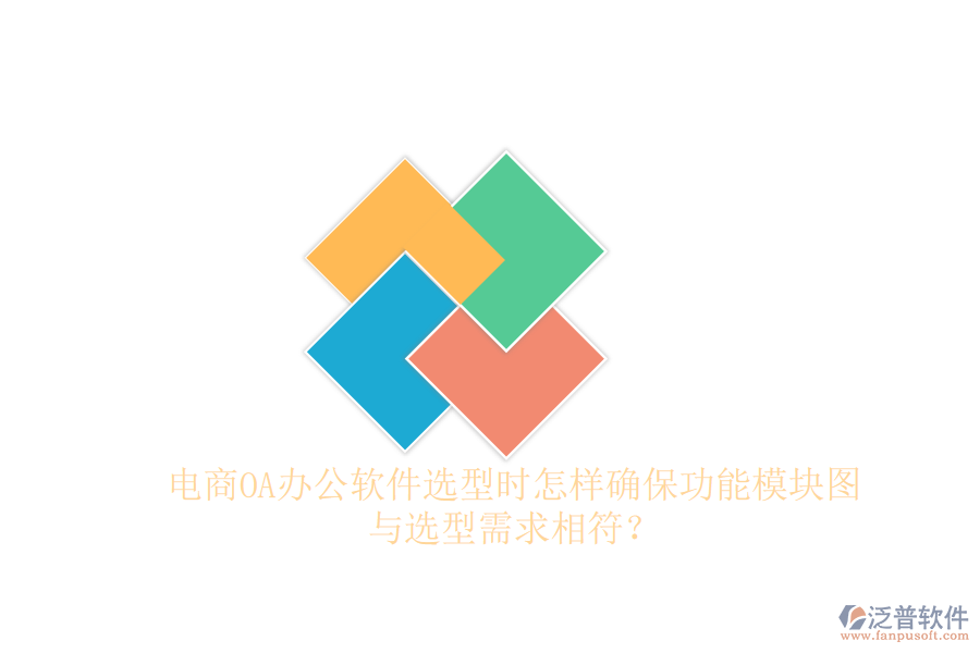 電商OA辦公軟件選型時(shí)怎樣確保功能模塊圖與選型需求相符？