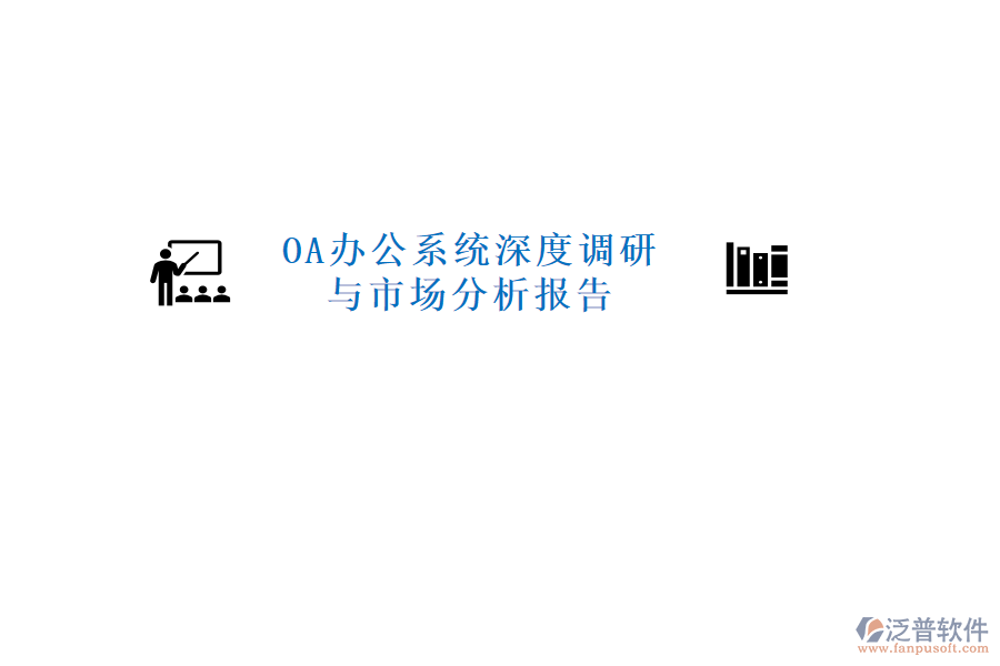  <a href=http://keekorok-lodge.com/oa/ target=_blank class=infotextkey>OA辦公系統(tǒng)</a>深度調(diào)研與市場分析報告