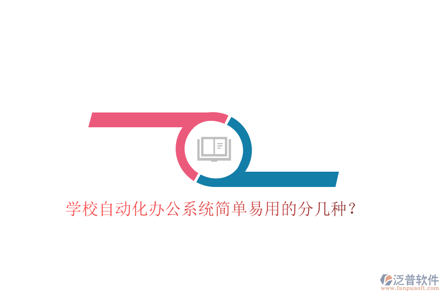  學(xué)校自動(dòng)化辦公系統(tǒng)簡(jiǎn)單易用的分幾種？