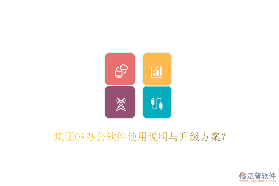  集團(tuán)OA辦公軟件使用說明與升級方案？