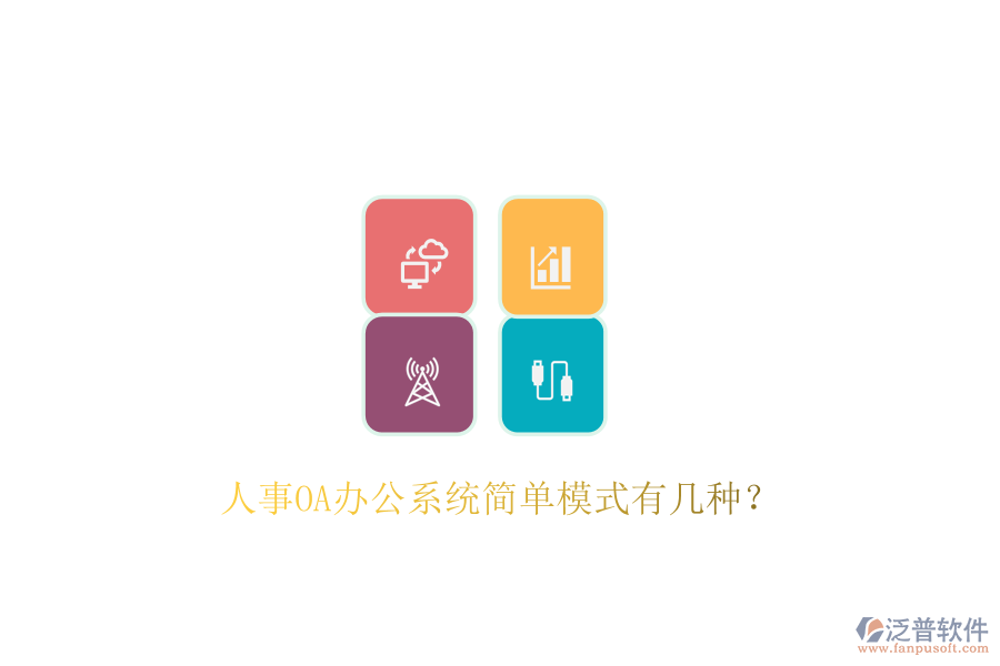  人事OA辦公系統(tǒng)簡單模式有幾種？
