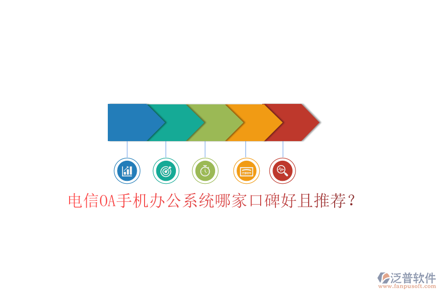  電信OA手機(jī)辦公系統(tǒng)哪家口碑好且推薦？