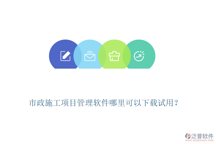 市政施工項目管理軟件哪里可以下載試用？