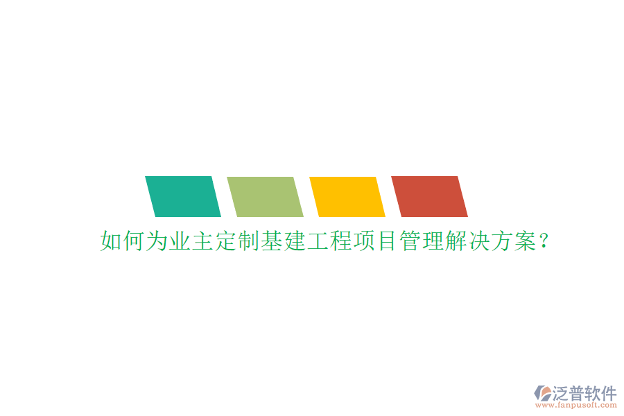 如何為業(yè)主定制基建工程項目管理解決方案?