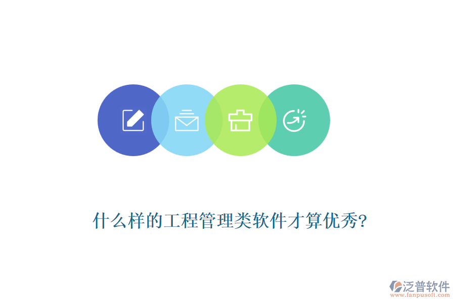 什么樣的工程管理類軟件才算優(yōu)秀?