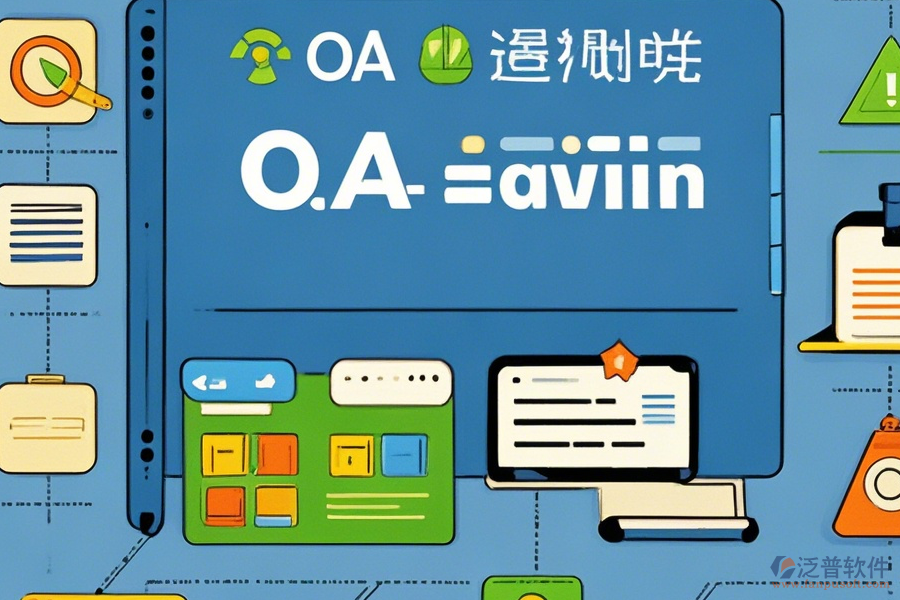計(jì)算機(jī)OA管理系統(tǒng)常用操作及安裝教程詳解？