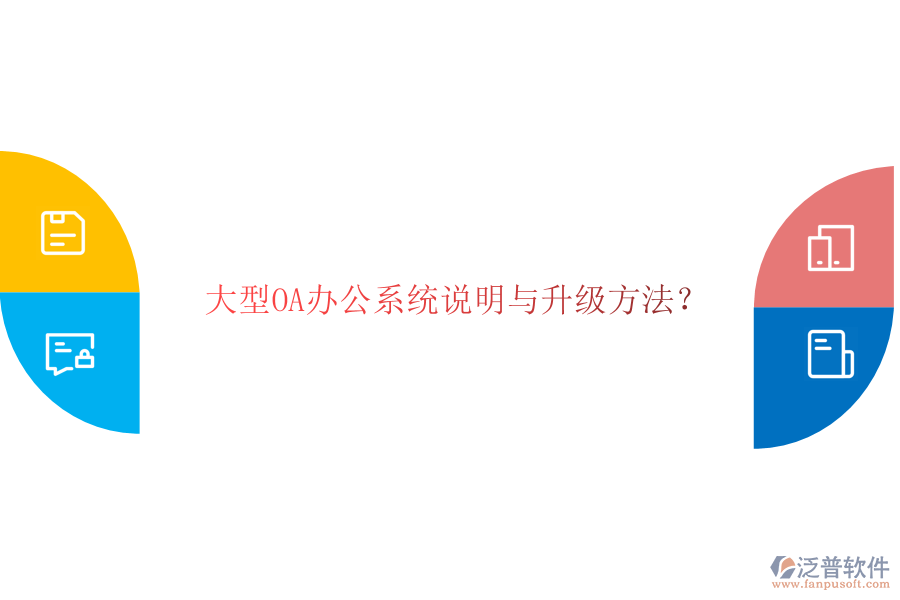  大型OA辦公系統(tǒng)說明與升級方法？