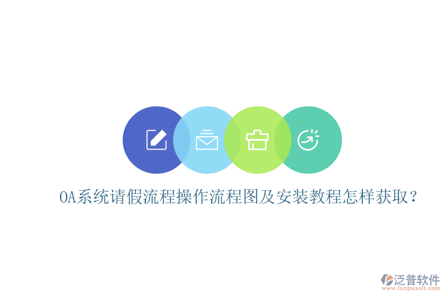 OA系統(tǒng)請(qǐng)假流程操作流程圖及安裝教程怎樣獲??？
