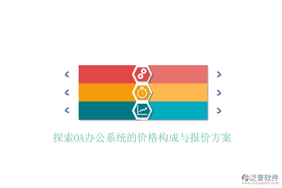  探索<a href=http://keekorok-lodge.com/oa/ target=_blank class=infotextkey>OA辦公系統(tǒng)</a>的價(jià)格構(gòu)成與報(bào)價(jià)方案
